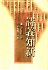 诗义知新