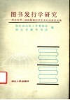 图书发行学研究  湖北省第二届出版发行学学术讨论会论文选