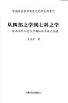 从四部之学到七科之学  学术分科与近代中国知识系统之创建