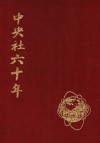 中央社六十年