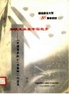南给清华大学八十八周年校庆  知识工业在中国起步：《中国学术期刊  光盘版》论文集  第1卷