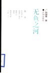 无鱼之河
