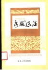 历代名著序跋选注