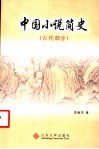 中国小说简史  古代部分