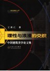 理性与浪漫的交织  中国建筑美学论文集