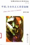 中国  与女性主义亲密接触 电子书封面