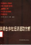 供销合作社经济活动分析 封面