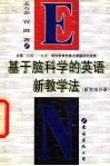 基于脑科学的英语新教学法  新学法分册