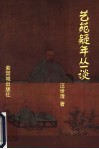 艺苑疑年丛谈
