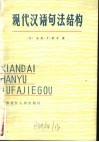 现代汉语句法结构  生成语法