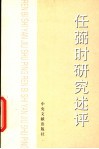 任弼时研究述评