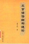 文言语法结构通论