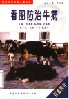 看图防治牛病
