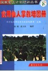 食用仙人掌栽培图册 封面