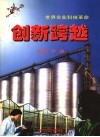 创新跨越  世界农业科技革命