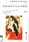 英语世界中的女性解构 电子书封面
