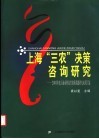 上海三农决策咨询研究：2003年度上海市科技兴农软课题研究成果汇编