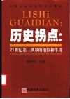 历史拐点  21世纪第三世界的地位和作用