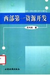 西部第一资源开发