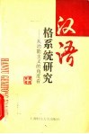 汉语格系统研究  从功能主义的角度看