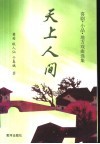 天上人间  喜剧·小品·地方戏曲选集