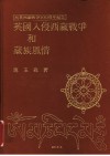 英国入侵西藏战争和藏族风情