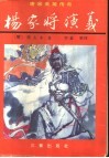 杨家将演义 电子书封面