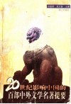 20世纪影响中国的百部中外文学名著提要