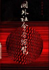 国外社会学综览