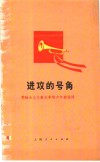 进攻的号角  赞社会主义新事物少年朗诵诗
