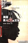 美国黑人女性文学