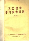 文艺理论学习参考资料