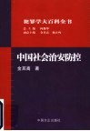 中国社会治安防控
