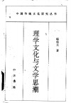 理学文化与文学思潮