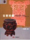 古匣珍藏