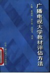 广播电视大学教材评估方法