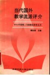 当代国外教学流派评价