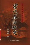 宋代茶法研究