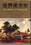 世界美术史  第7卷  十七、十八世纪的欧洲美术