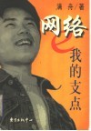网络，我的支点