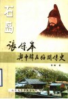 张保皋与中韩友好关系史