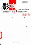 影响  北京国际广播电视周论坛  2004  演讲集