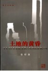 土地的黄昏  乡村经验的微观权力分析