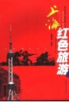 上海红色旅游 电子书封面