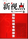 新视点  国际传媒考察报告