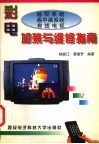 彩电遥控系统、画中画系统、有线电视加装与维修指南