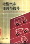 微型汽车使用与维修