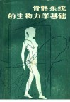 骨骼系统的生物力学基础