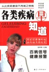 各类疾病早知道