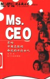 Ms.CEO 影响中国互联网命运的十位女人